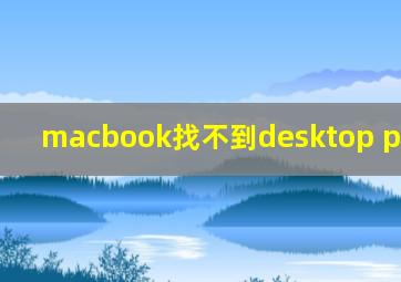 macbook找不到desktop pictures